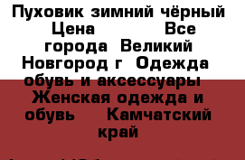 Пуховик зимний чёрный › Цена ­ 2 500 - Все города, Великий Новгород г. Одежда, обувь и аксессуары » Женская одежда и обувь   . Камчатский край